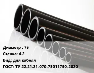 Труба полиэтиленовая 75х4.2 для кабеля ГОСТ: ТУ 22.21.21-070-73011750-2020